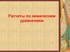 Расчеты по химическим уравнениям