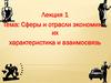 Сферы и отрасли экономики, их характеристика и взаимосвязь  (лекция 1)