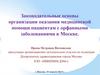 Законодательные основы организации оказания медицинской помощи пациентам с орфанными заболеваниями в Москве