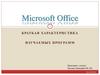 Microsoft Office. Краткая характеристика изучаемых программ