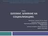 Буллинг. Влияние на социализацию
