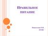 Правильное питание