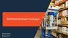 Автоматизация склада