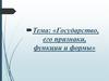 Государство, его признаки, функции и формы