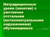 Нетрадиционные уроки (занятия) с умственно отсталыми (интеллектуальными нарушениями) обучающимися