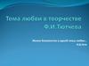 Тема любви в творчестве Ф.И. Тютчева. Жизни блаженство в одной лишь любви…