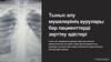 Тыныс алу мүшелерінің аурулары бар пациенттерді зерттеу әдістері