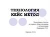 Технология. Кейс метод