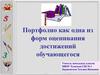 Портфолио как одна из форм оценивания достижений обучающегося