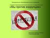 Мы против коррупции
