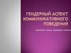 Гендерный аспект коммуникативного поведения