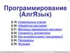 Программирование (АлгЯзык)