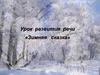 Урок развития речи «Зимняя сказка»