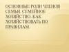 Основные роли членов семьи. Семейное хозяйство. Как хозяйствовать по правилам