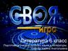Александр Сергеевич Пушкин. Литература. 6 класс