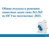 Общие подходы к решению сюжетных задач типа №1-№5 из ОГЭ по математике - 2021