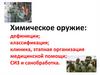 Химическое оружие: дефиниции; классификация; клиника, этапная организация медицинской помощи; СИЗ и санобработка
