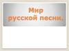 Мир русской песни. Поэт 19 века Иван Суриков