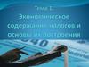 Экономическое содержание налогов и основы их построения