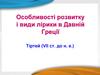 Особливості розвитку і види лірики в Давній Греції