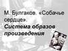М. Булгаков. «Собачье сердце». Система образов произведения