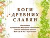 Боги древних славян