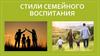 Стили семейного воспитания