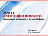 Житие Александра Невского - памятник истории и агиографии