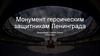 Монумент героическим защитникам Ленинграда