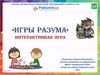 Игры разума