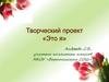 Творческий проект "Это я"