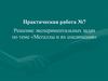 Металлы и их соединения. Решение экспериментальных задач. Практическая работа №7