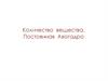 Количество вещества. Постоянная Авогадро