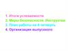 Итоги успеваемости. Меры безопасности. Инструктаж. Родительское собрание №4