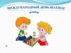 20 июля - Международный день шахмат