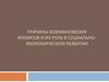 Причины возникновения кризисов и их роль в социально - экономическом развитии