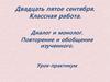 Диалог и монолог. Повторение и обобщение изученного. Урок-практикум