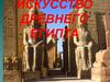 Искусство Древнего Египта. Пирамиды