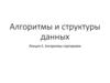 Алгоритмы и структуры данных. Лекция 3. Алгоритмы сортировок