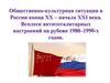 Общественно-культурная ситуация в России конца ХХ – начала ХХІ века