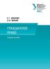 Гражданское право (Е.Г. Шаблова, О.В. Жевняк)