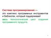 Система программирования. Основные компоненты системы программирования