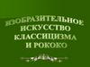 Изобразительное искусство классицизма и рококо