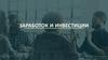 Заработок и инвестиции