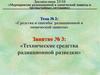 Тема №2. Средства и способы радиационной и химической защиты. Занятие №3. Технические средства радиационной разведки