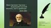 Иван Сергеевич Тургенев - выдающийся русский писатель, поэт и драматург