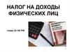 Налог на доходы физических лиц
