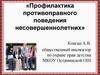 Профилактика противоправного поведения несовершеннолетних