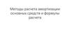 Методы расчета амортизации основных средств и формулы расчета