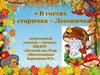 В гостях у старичка - Лесовичка